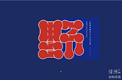 天易1992采集到字体/logo