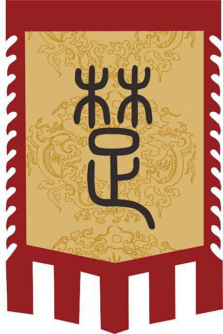 仿古楚国道旗_源文件下载_PSD格式_4727X7088像素-复古,楚国,图腾,仿古,道旗,古风-作品编号:2023111511546893 ...
