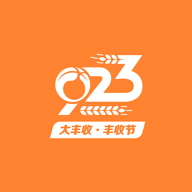 0904-丰收节-LOGO橙