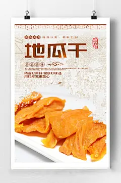 地瓜干零食宣传海报