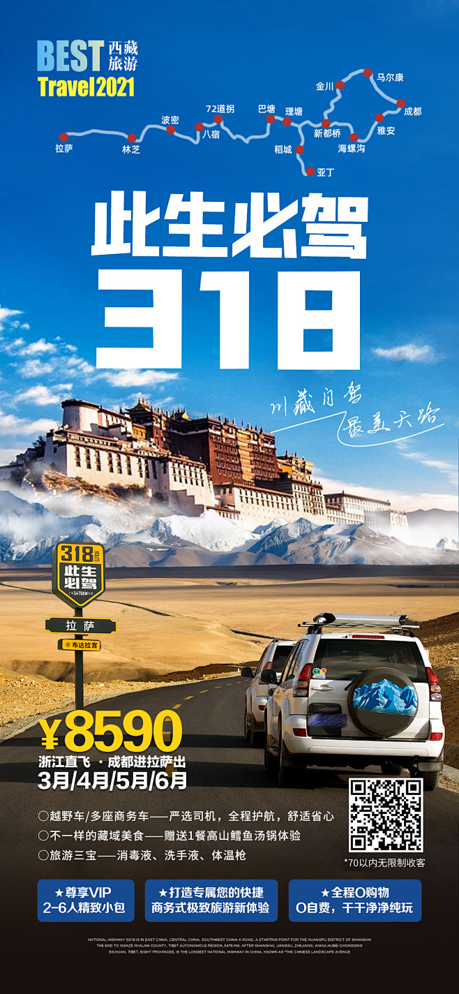 318国道四川西藏自驾旅游海报