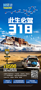 318国道四川西藏自驾旅游海报
