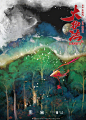 #电影大护法#一路来发了不少海报，看得出每张都很用心，质量高也很好看。汇总了一发，慢慢看~ ​​​​