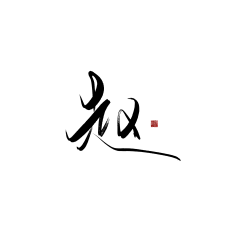 倾衫衫采集到my 字素