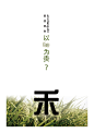 本系列海报，名为《以“何”为贵》分别从节约粮食、珍爱水源、以及为人处世出发，旨在从文字he的读音出发，用“禾”、“河”、以及“和”来照应我们应该从何出发来解决我们身边的公益环保问题。进而达到警示和感染受众的效果，引发受众共鸣。