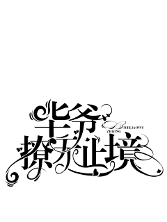 云离Shirly采集到云离字体排版【非商】
