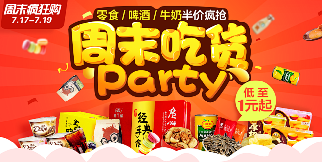 周末疯狂购-周末吃货party-尚天猫，...