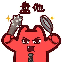 【魔鬼猫表情-盘他】#半身 社交 打架 装X 威胁 平底锅 狼牙棒 IP 魔性 zombiescat