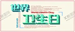 世界卫生日 【酷图网】2020年卫生日,卫生日展板,世界卫生展板,卫生日宣传,卫生城市展板,卫生城市宣传,提高卫生水平,公共卫生服务,城市卫生海报,居民卫生宣传,居民卫生海报,城市卫生展板,卫生海报,卫生展板,卫生展架,卫生宣传栏,卫生知识宣传