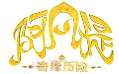 阿凡提