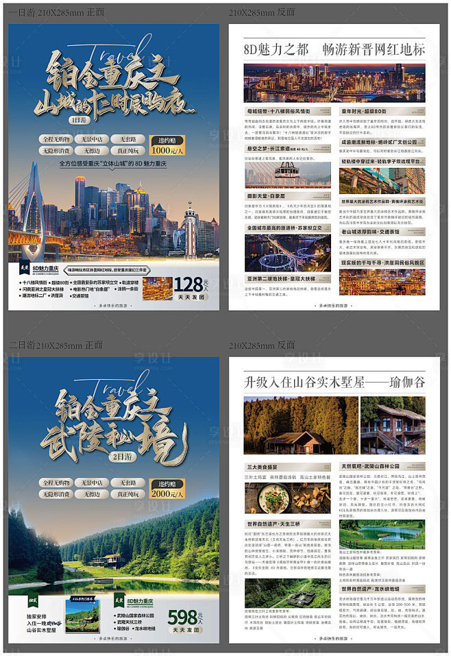 重庆旅游DM宣传单页-源文件分享-ywj...