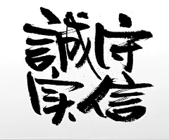 浑厚刚柔手写幼体诚实守信字体设计