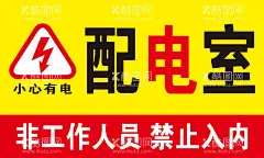 配电室  - 源文件下载【酷图网】温馨提示,公示版,图标,海报,素材,背景,公益,标语设计,商店,工作单位,公司,饭店,警示牌,小图标,指示牌,生活小标语,请勿触摸,损坏赔偿,当心触电,有电,电源,