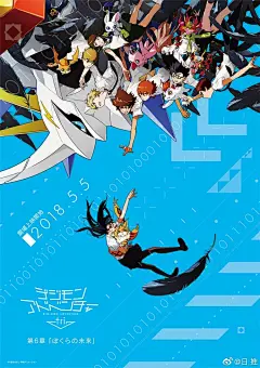 剧场版『数码宝贝大冒险Tri.』第6章 最终章「我们的未来」2018年5月5日上映 ​​​​