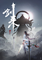 自己画的剑来插图系列 白也_看图_剑来吧_百度贴吧