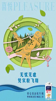 燕过无忧
飞燕归来，喜迎春花
展现无忧无虑的美好时刻
特仑苏国潮包装来袭
让千年剪刻纸“活”起来
包装使用插画设计风格
将传统艺术与现代手法相融和
国潮风再次美出新高度
四款包装的祥纹分别用
飞燕、鲤鱼、仙鹤、喜鹊做吉祥物
刻画的栩栩如生
传递出不同的美好寓意