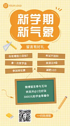 开学季微博话题互动祝福手机海报