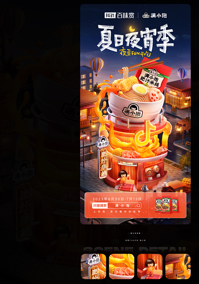 抖音 %7C 夏日夜宵季主题海报_9e9b55f9