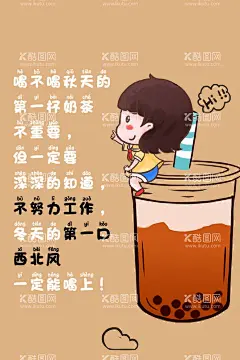 第一杯奶茶  - 源文件下载【酷图网】第一杯奶茶,奶茶,卡通风,励志海报,激励海报,