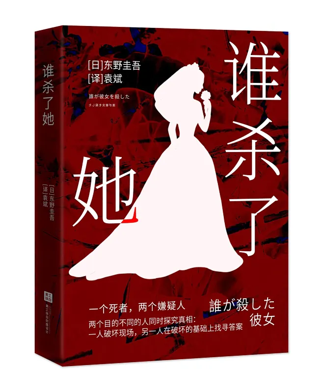 谁杀了她 社科封面练习@初昕昕昕呀 底图：病号服 剪影：暮辞-花瓣网