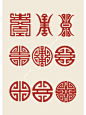 中国纹样.寿字纹