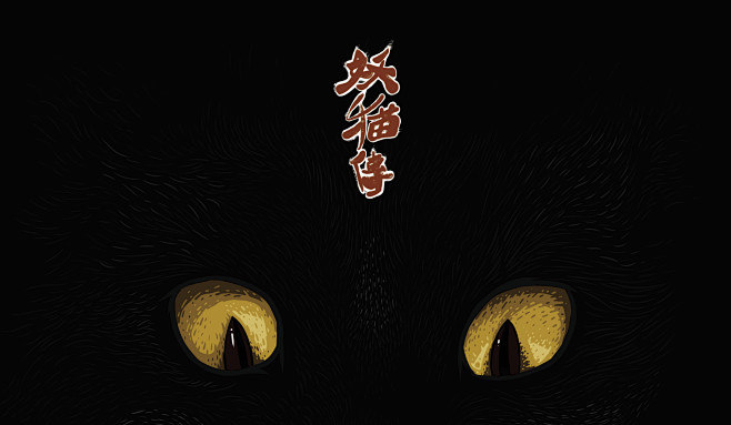 妖猫传 插图插画