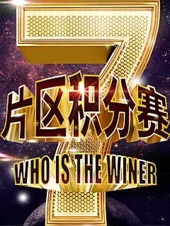 防我是歌手海报 片区积分赛 winer,我是歌手海报,我是歌手免费下载,歌手,黄金字,艺术字体,WHO,IS,THE,WINER,积分赛,艺术字,我是歌手,7,数字7,星空,亮光,psd,黑色,@北坤人素材