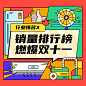 双十一创意销量排行榜插画方形海报