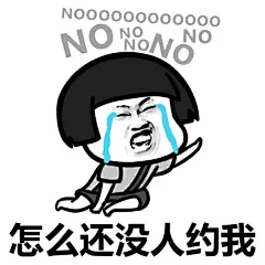 你们为什么还不约我是手机信号不好，还是迷路了#装逼表情# #蘑菇头表情包# #蘑菇头表情# ​​​​