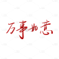 万事如意