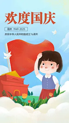 十一国庆节祝福手绘卡通竖版海报