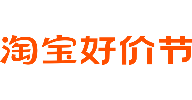 淘宝好价节