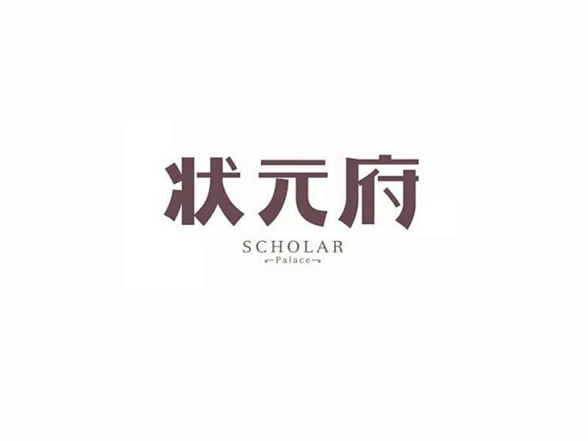 状元府艺术字logo在线设计