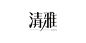 字体设计-古田路9号-品牌创意/版权保护平台