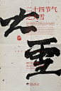 24节气毛笔字体版式练习分享