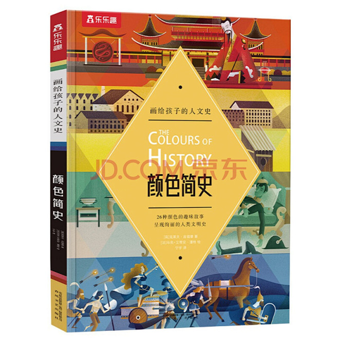 《画给孩子的人文史：颜色简史（让孩子秒懂...