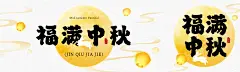 中秋节日祝福中式喜庆公众号双封面