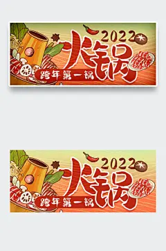 国潮火锅2022元旦跨年美食促销海报封面