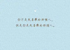 文字图片：幽默又不失哲理的小心语 (2)