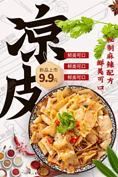 凉皮海报 【酷图网】凉皮,凉粉,米皮,凉皮海报,凉皮展板,凉皮广告,凉皮宣传,凉皮宣传海报,凉皮展架,凉皮墙画,凉皮挂画,凉皮挂图,凉皮图片,凉皮灯箱,凉皮小吃,陕西凉皮,秦镇凉皮,秦镇米面凉皮,汉中凉皮,凉皮文化,凉皮简介,陕西小吃,凉皮店,凉皮店加盟,凉皮加盟,凉皮馆,西安凉皮,凉皮开业,麻酱凉皮,凉面皮,凉皮面