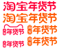淘宝年货节