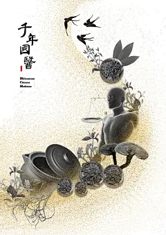 纪录片《千年国医》概念海报设计-古田路9号-品牌创意/版权保护平台