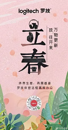 今日立春，各品牌海报文案！_万物 : 立春 一到，四季就进入了新的轮回~如此万物更生之际，一切都会越好越好的~ 今日# 立春 # ，我们同心盼望春天的到来，春暖花开，山河无恙！ 立春 宣示着春天的到来，万物起始生机勃勃，相信我们也会…