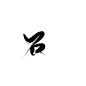 石 花瓣@quWeeznsYx，本人原创字素，关注可商，可做封面，可转采，不可拼logo，其他该禁的禁，望自觉，不过也不介意有黑名单