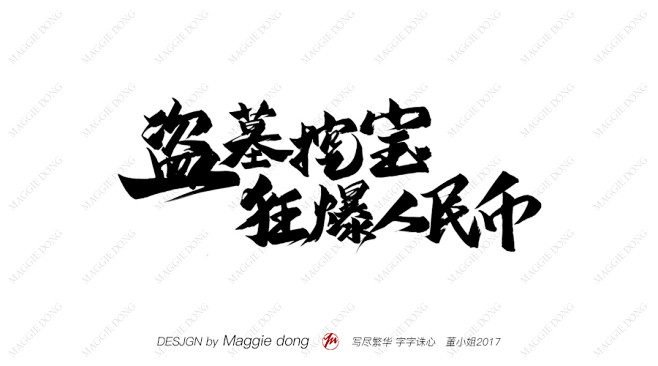 字-盗墓挖宝 狂爆人民币