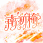 是个头像单
爱惨了这个字效
@么么无恙