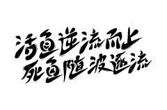 健身小狂魔Bess采集到字体设计