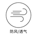 防风透气