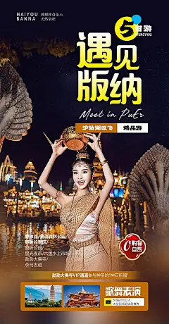 【素材能量站】遇见 版纳 海报 旅游 风景|981996 