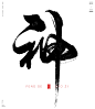 灵性书法字：真，善，美，静，喜，乐，道，爱，舞，光，神，心，梦，灵，愿，念。
风歌造字书法定制，原创书法作品。